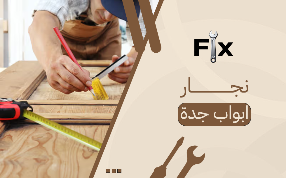 أفضل نجار ابواب جدة لصناعة وتركيب الأبواب بدقة عالية