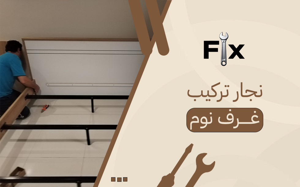 دليلك لاختيار أفضل نجار تركيب غرف نوم باحترافية عالية