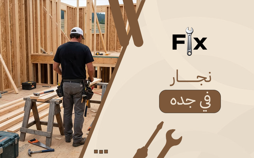 دليلك لاختيار أفضل نجار في جده بخدمات احترافية