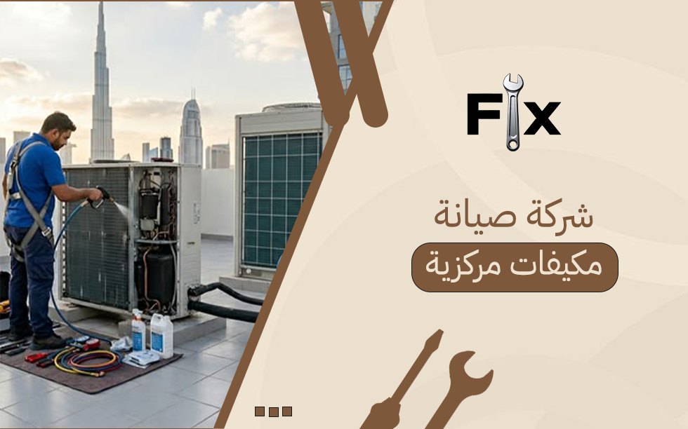 شركة صيانة مكيفات مركزية