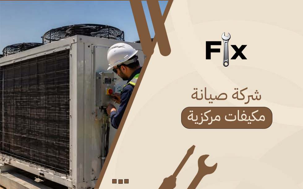 شركة صيانة مكيفات مركزية