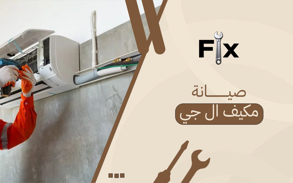 صيانة مكيف ال جي