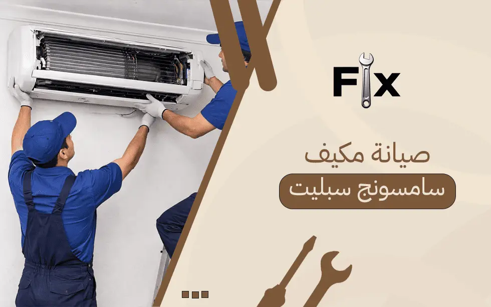 صيانة مكيف سامسونج سبليت