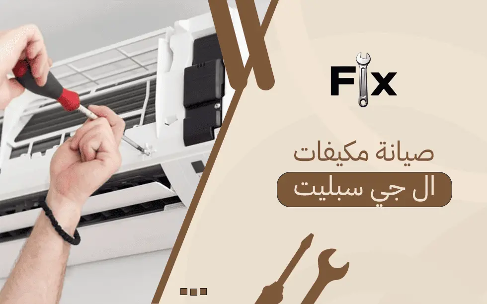 صيانة مكيفات ال جي سبليت
