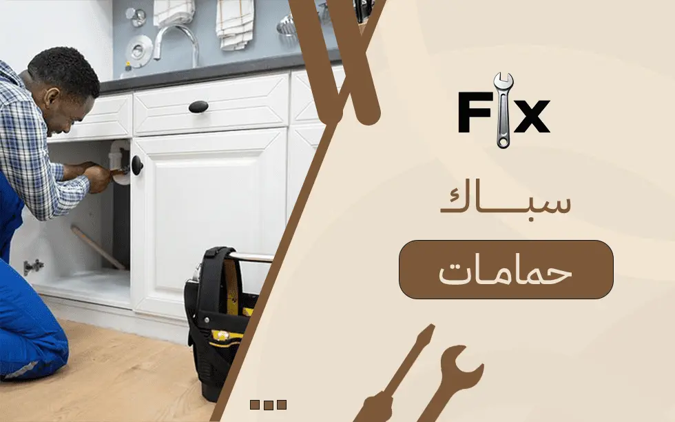 سباك حمامات