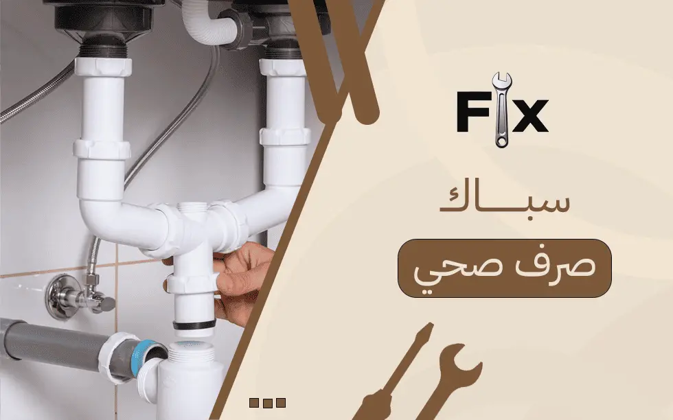 سباك صرف صحي