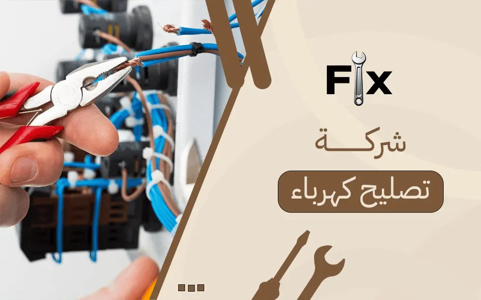 شركة تصليح كهرباء