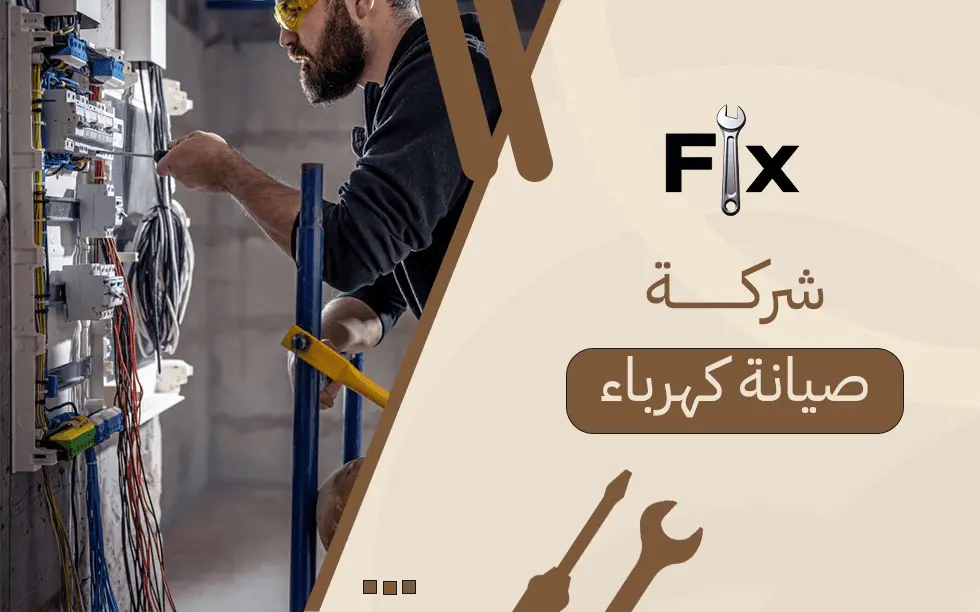 شركة صيانة كهرباء