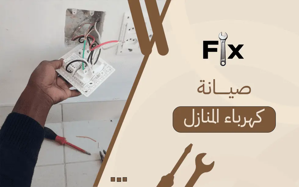 صيانة كهرباء المنازل
