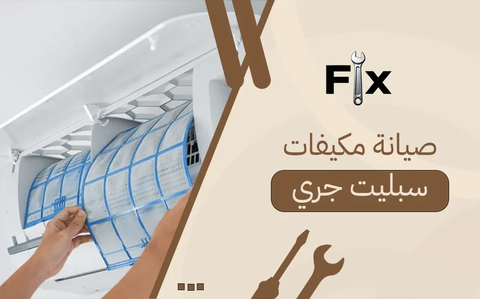 صيانة مكيفات سبليت جري