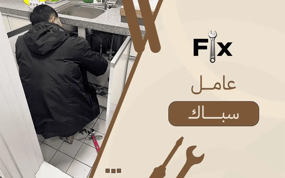 عامل سباك