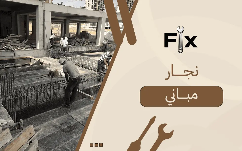 نجار مباني