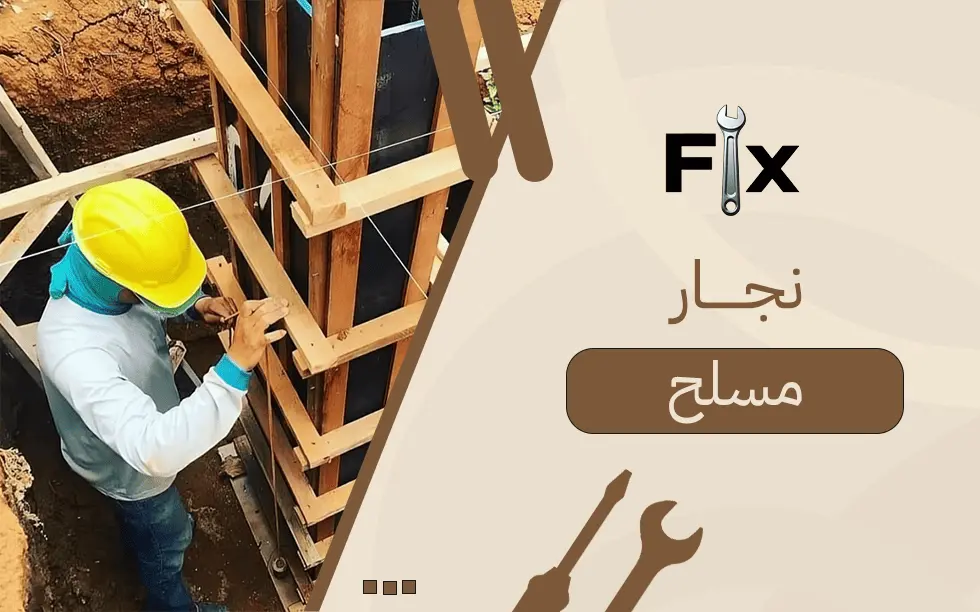 نجار مسلح