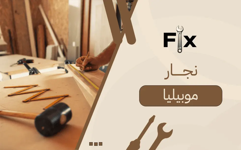 نجار موبيليا
