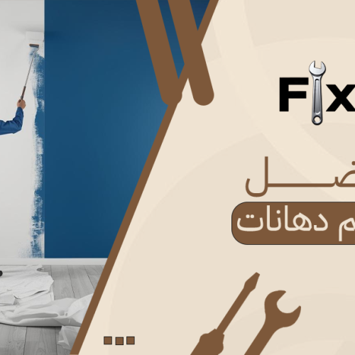 أفضل معلم دهانات