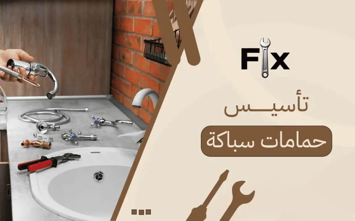 تأسيس حمامات سباكة