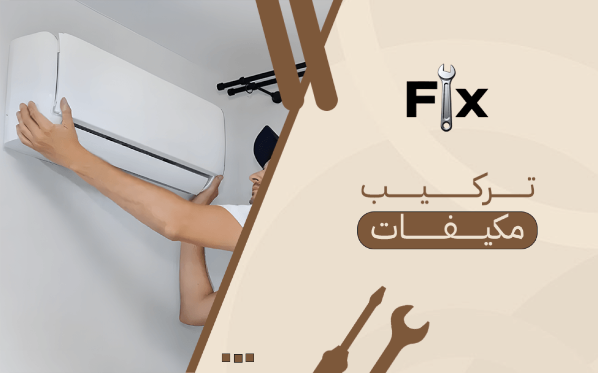 تركيب مكيفات