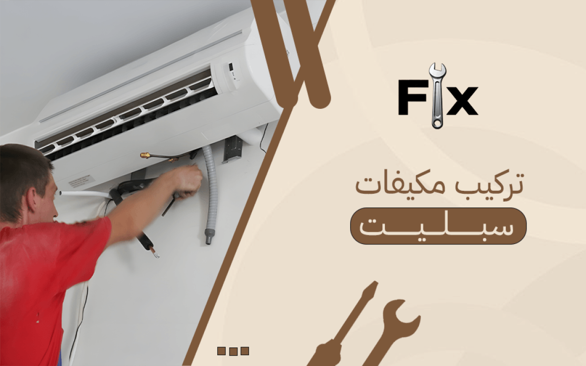 تركيب مكيفات سبليت