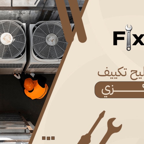 تصليح تكييف مركزيتصليح تكييف مركزي