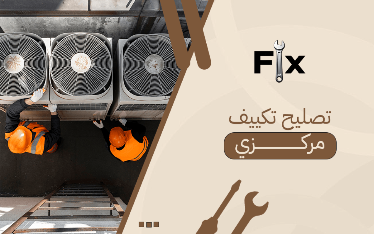 تصليح تكييف مركزيتصليح تكييف مركزي