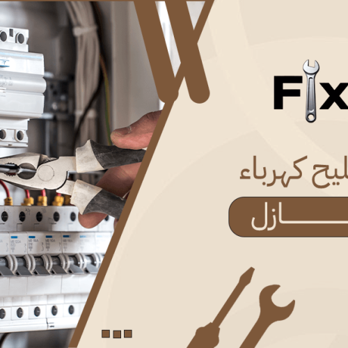 تصليح كهرباء المنازل