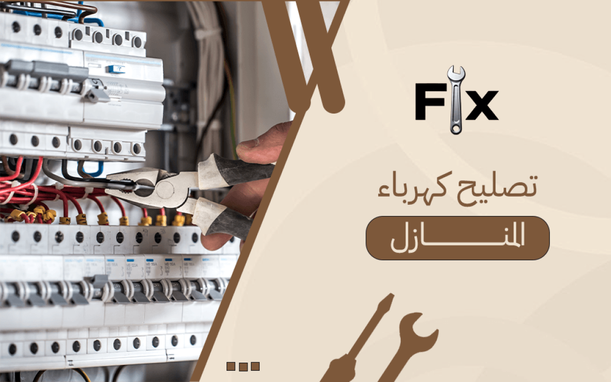 تصليح كهرباء المنازل