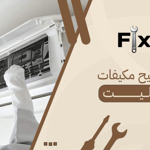 تصليح مكيفات سبليت