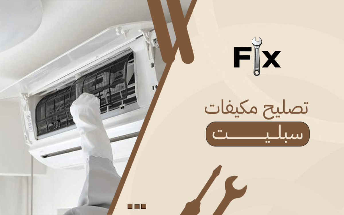 تصليح مكيفات سبليت