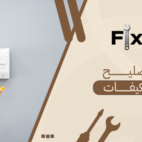 تصليح مكيفات