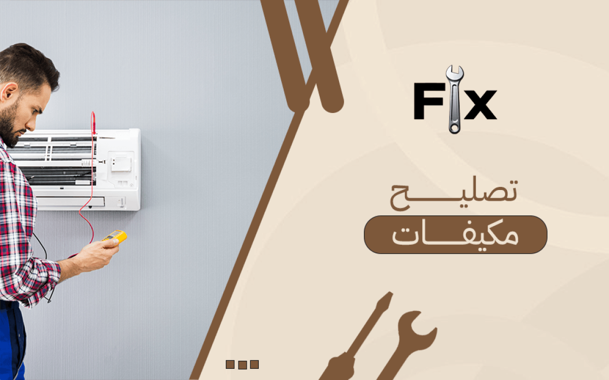 تصليح مكيفات
