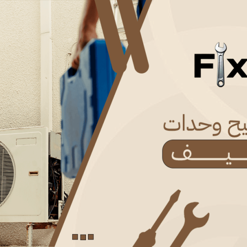 تصليح وحدات تكييف