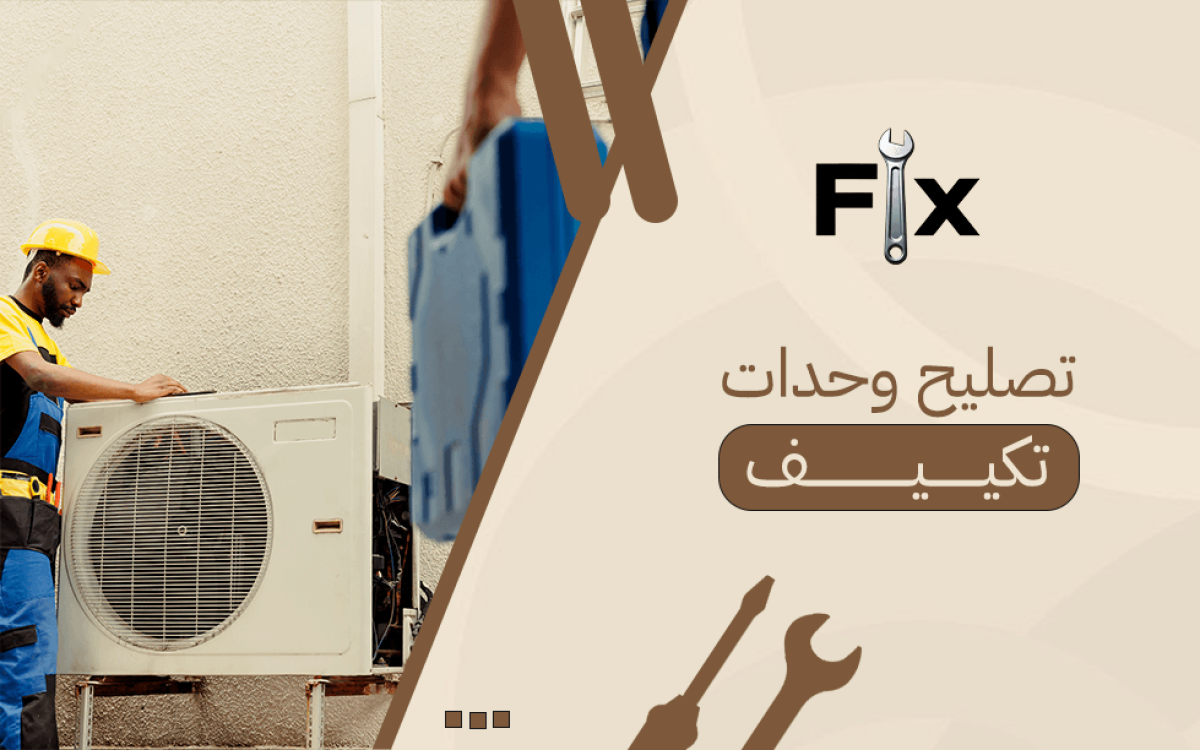 تصليح وحدات تكييف