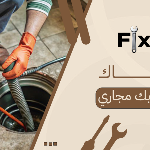 حلول احترافية مع سباك تسليك مجاري لمشاكل الصرف
