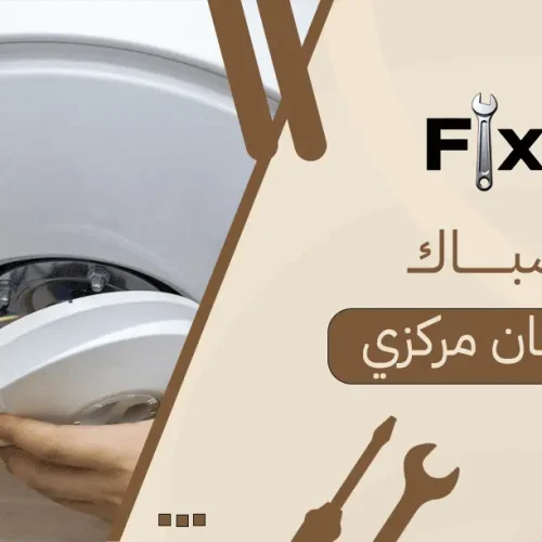 سباك سخان مركزي