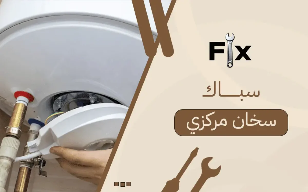 سباك سخان مركزي
