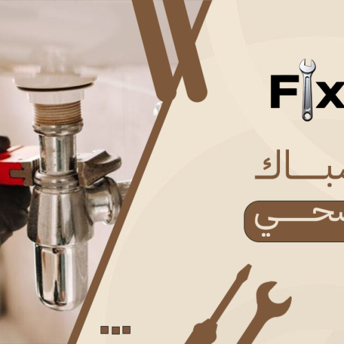 أفضل سباك صحي لمعالجة التسريبات والانسدادات بدقة