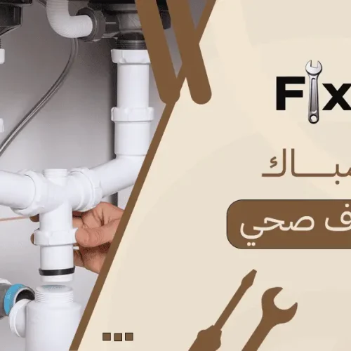 سباك صرف صحي