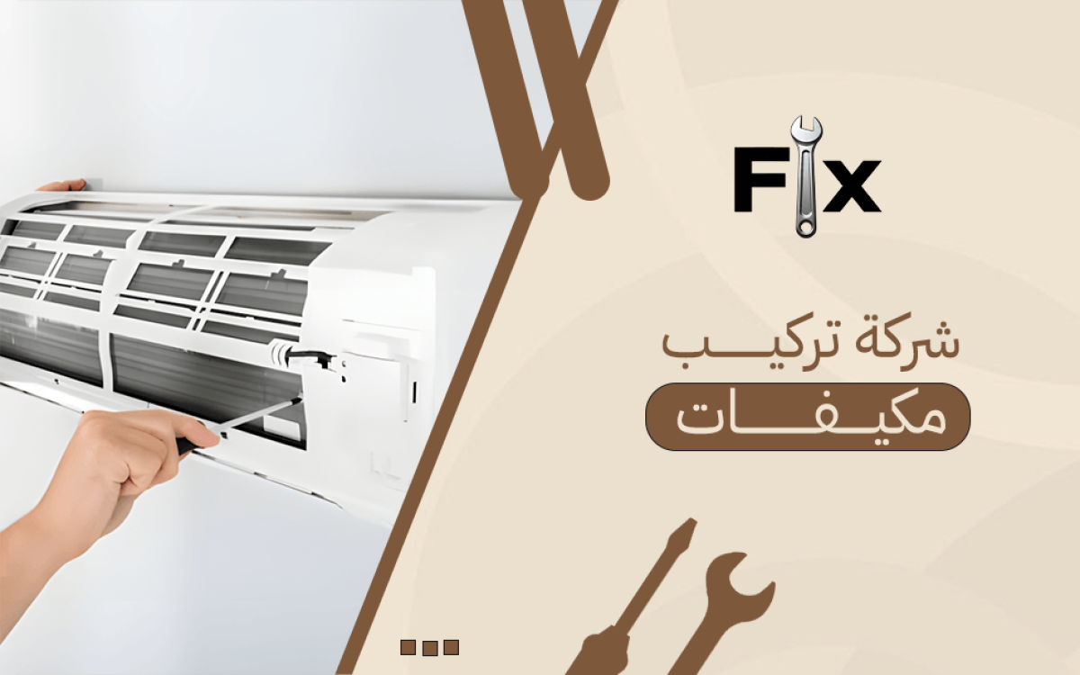 شركة تركيب مكيفات