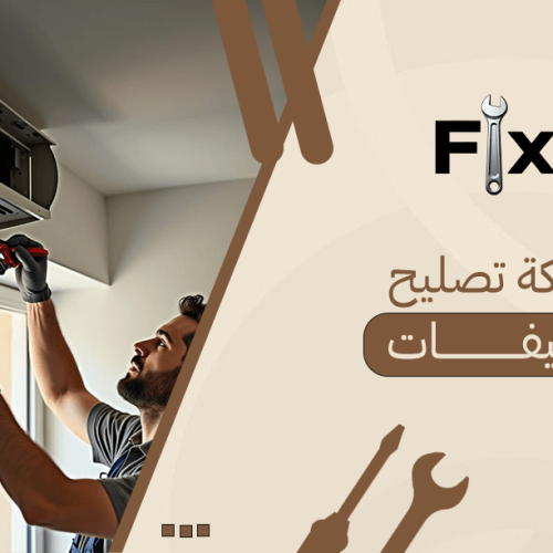 شركة تصليح مكيفات