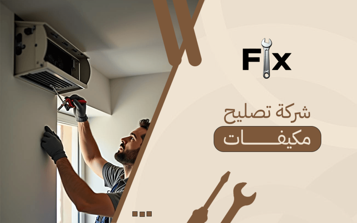 شركة تصليح مكيفات