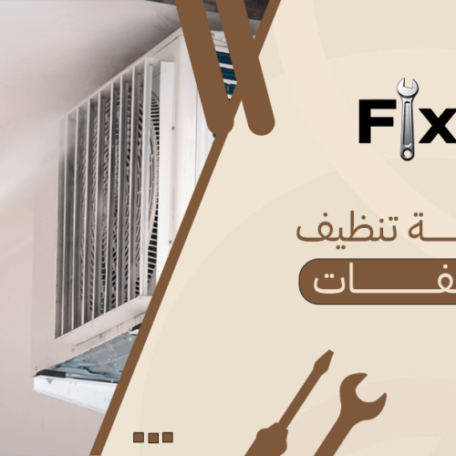 شركة تنظيف مكيفات