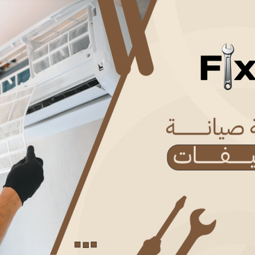 شركة صيانة مكيفات