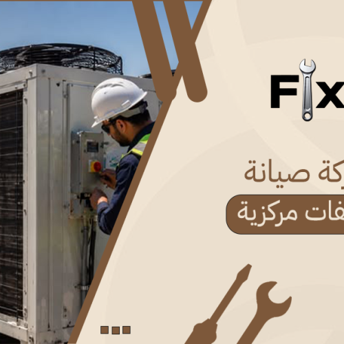 شركة صيانة مكيفات مركزية