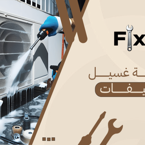 شركة غسيل مكيفات