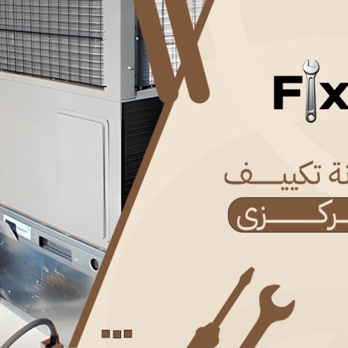صيانة تكييف مركزي