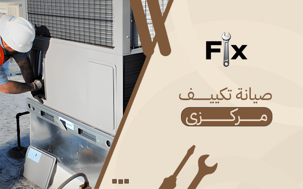 صيانة تكييف مركزي