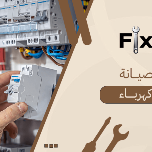 صيانة كهرباء