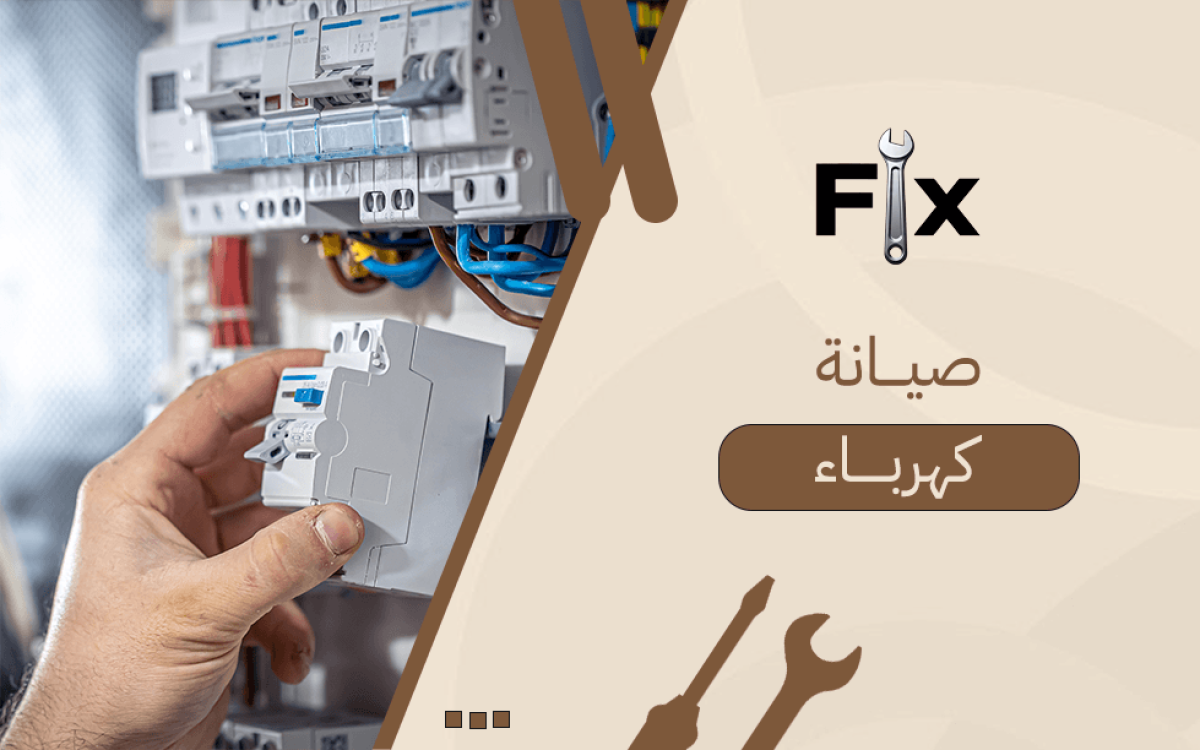 صيانة كهرباء