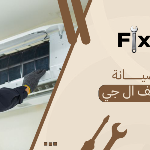 صيانة مكيف ال جي