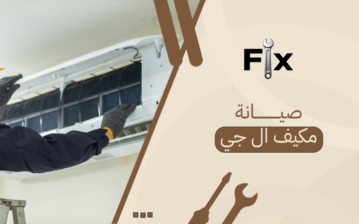 صيانة مكيف ال جي